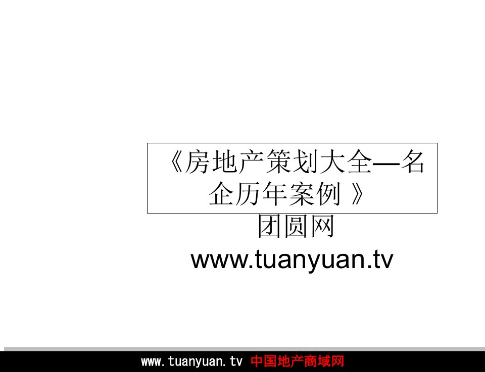 住宅地产营销策划2008年成都市公园大道项目营销工作计划