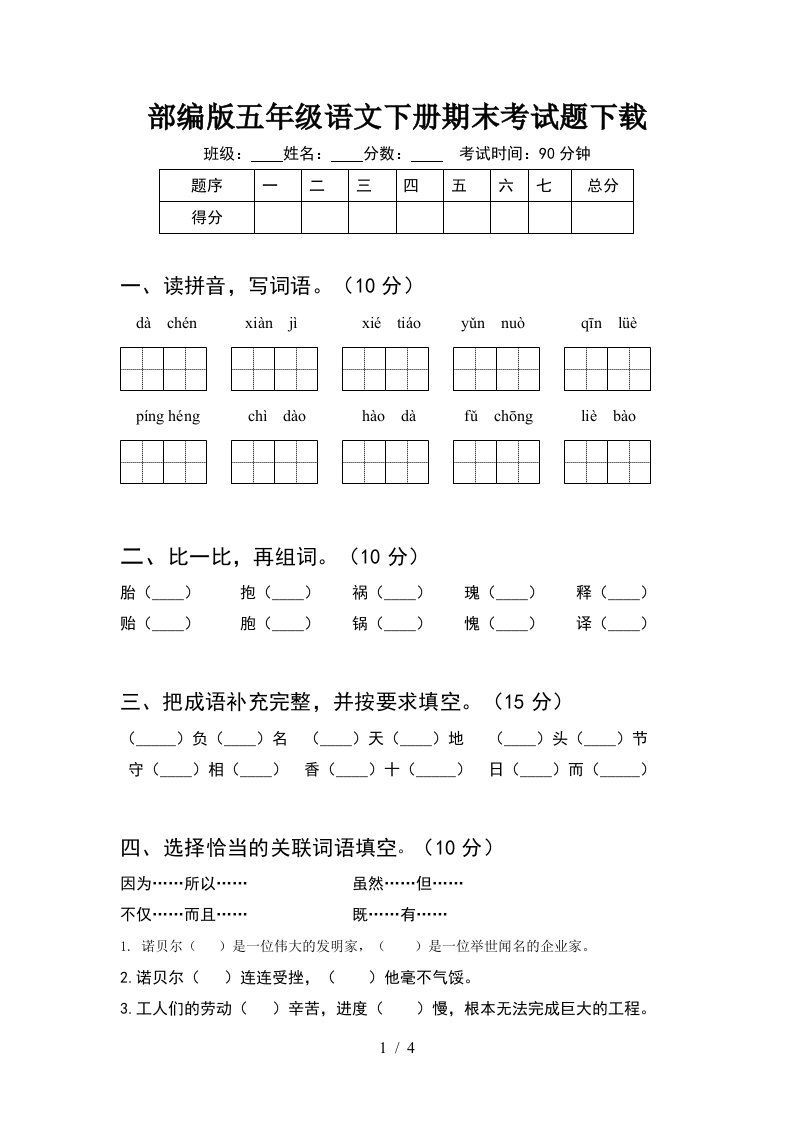 部编版五年级语文下册期末考试题下载