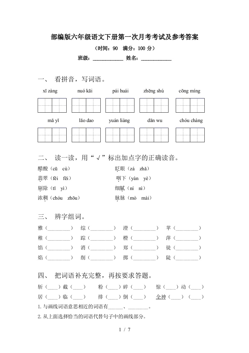 部编版六年级语文下册第一次月考考试及参考答案