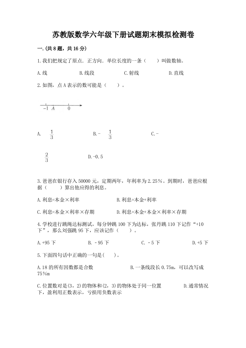 苏教版数学六年级下册试题期末模拟检测卷附答案（完整版）