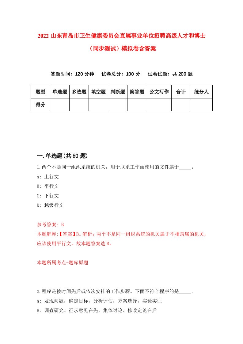 2022山东青岛市卫生健康委员会直属事业单位招聘高级人才和博士同步测试模拟卷含答案7