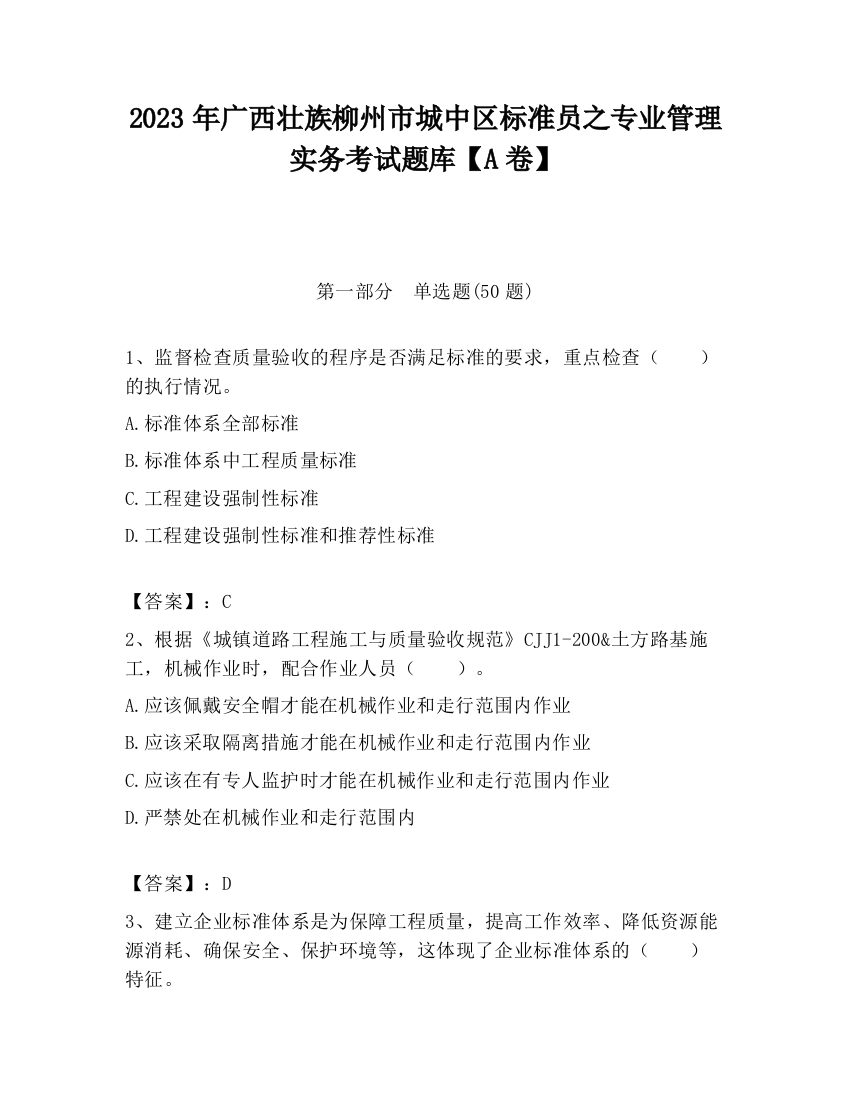 2023年广西壮族柳州市城中区标准员之专业管理实务考试题库【A卷】