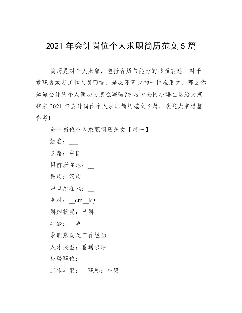 2021年会计岗位个人求职简历范文5篇