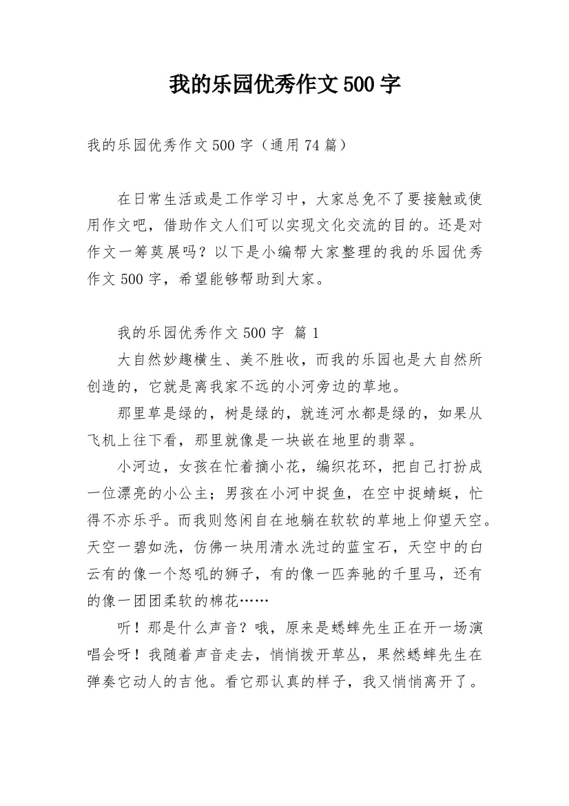 我的乐园优秀作文500字