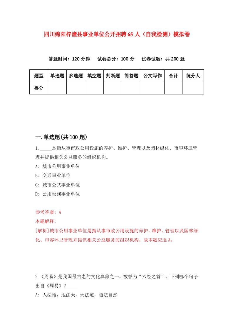 四川绵阳梓潼县事业单位公开招聘65人自我检测模拟卷第8版