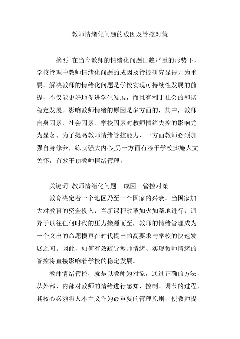 教师情绪化问题的成因及管控对策