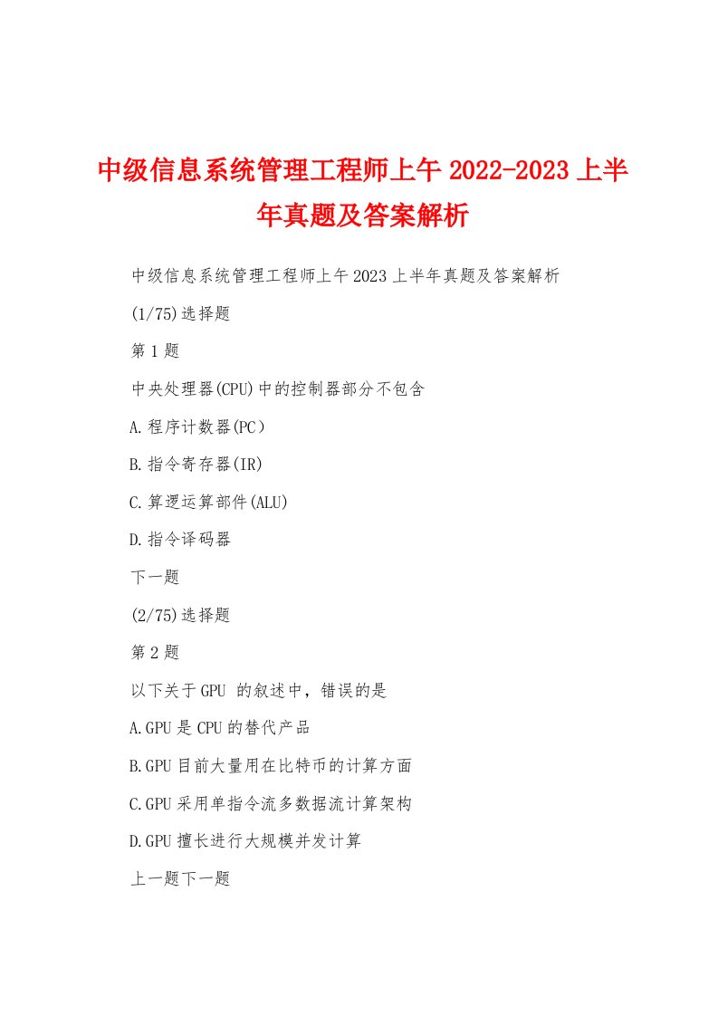 中级信息系统管理工程师上午2022-2023上半年真题及答案解析