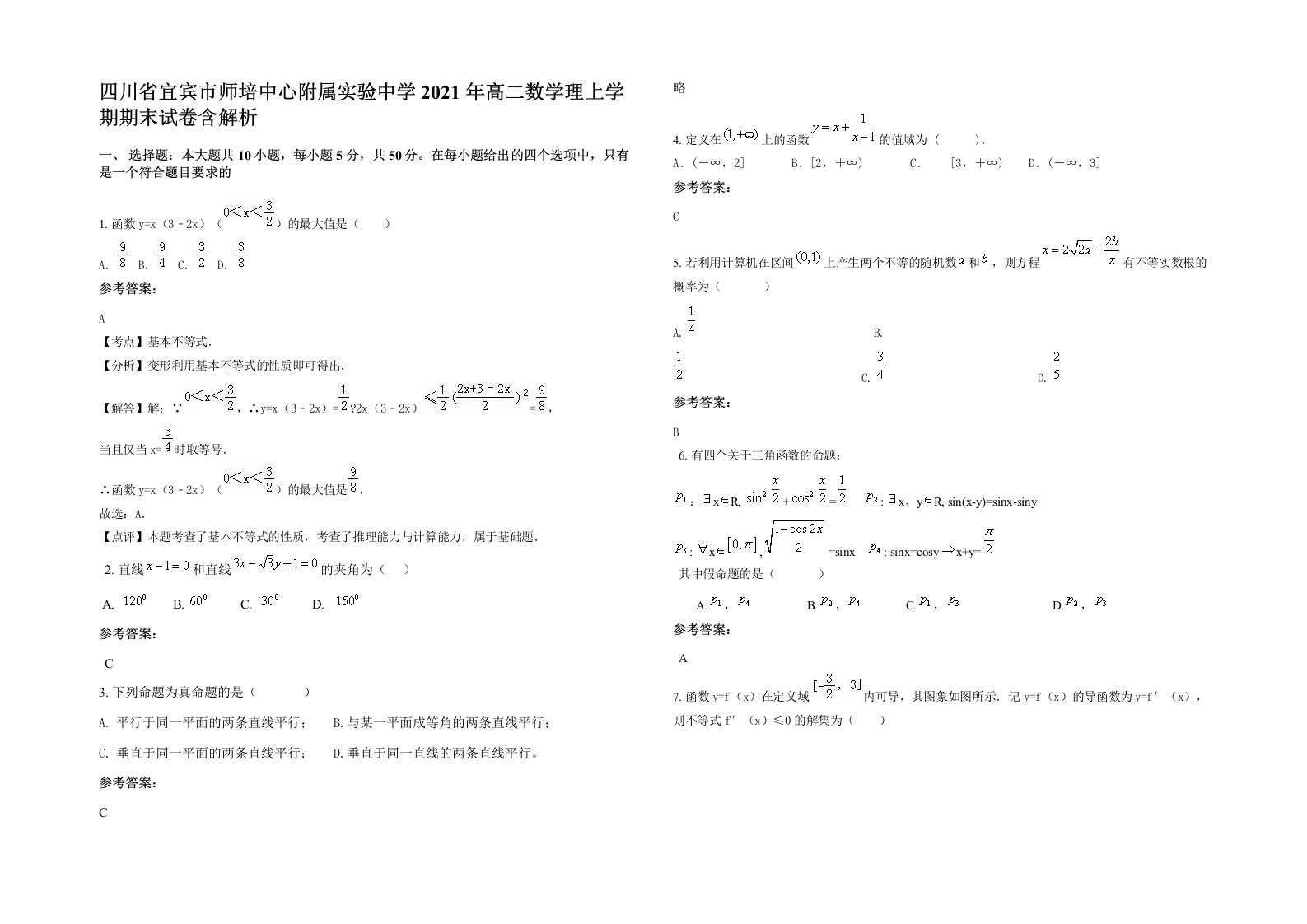 四川省宜宾市师培中心附属实验中学2021年高二数学理上学期期末试卷含解析