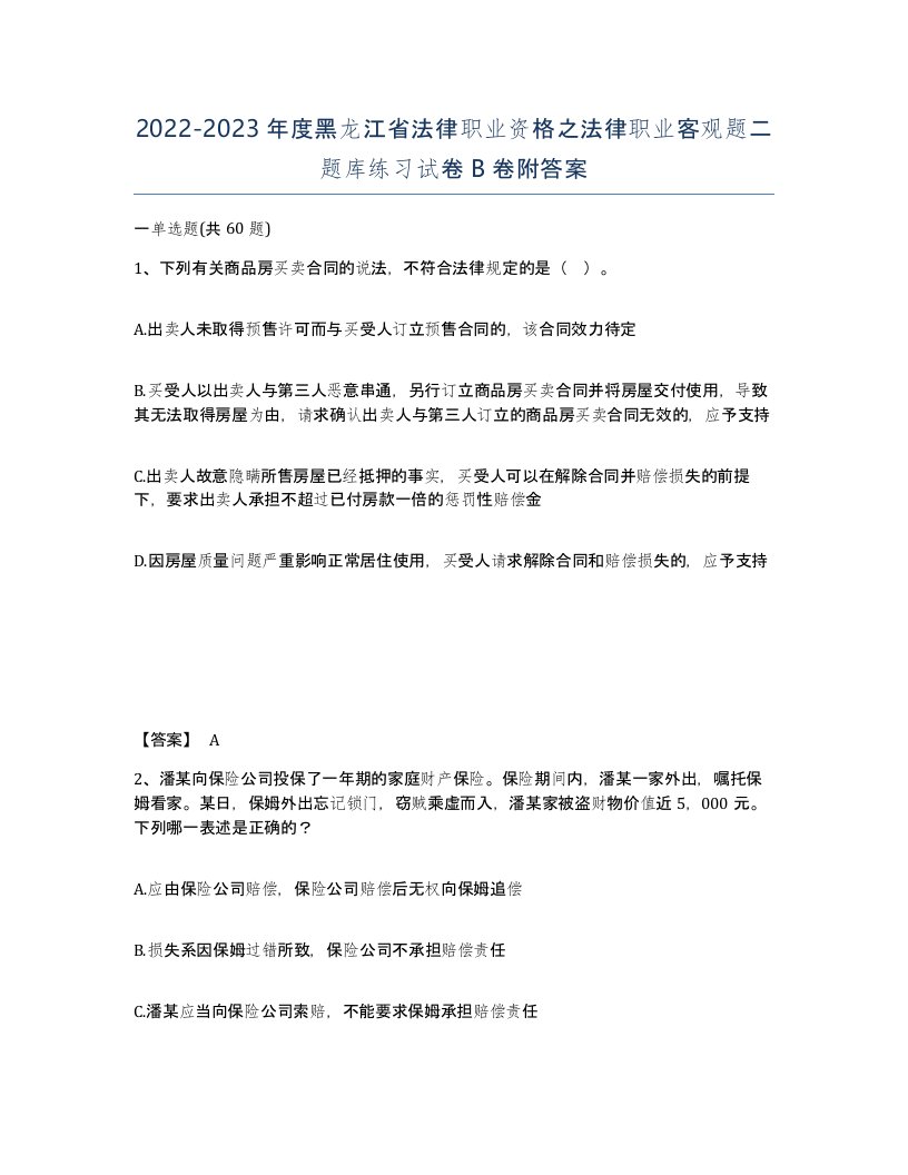 2022-2023年度黑龙江省法律职业资格之法律职业客观题二题库练习试卷B卷附答案