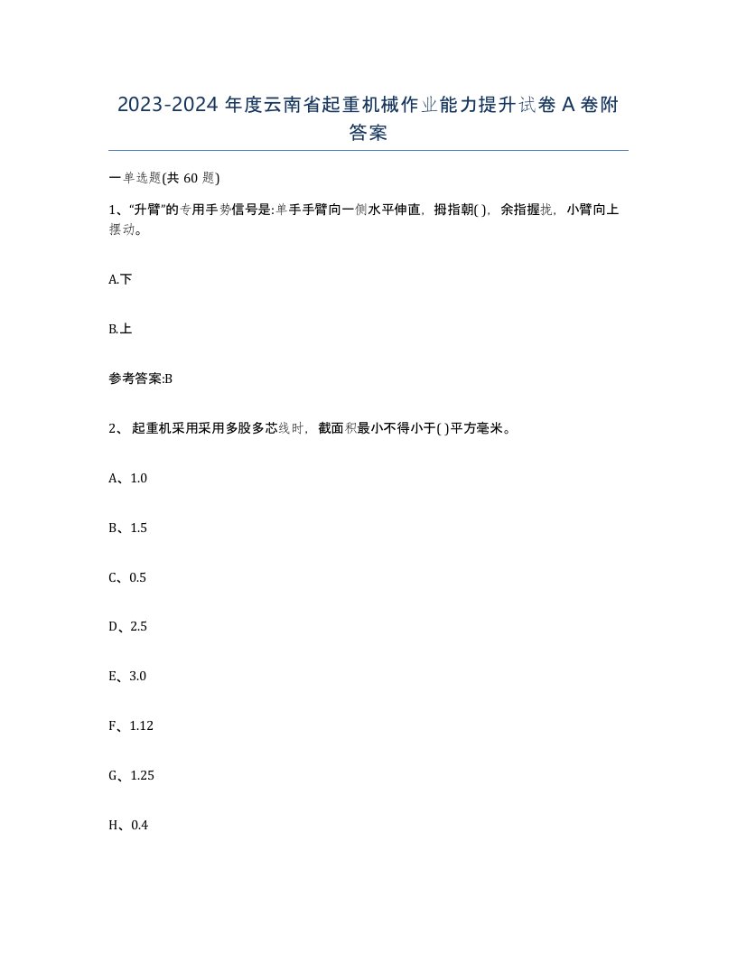 20232024年度云南省起重机械作业能力提升试卷A卷附答案