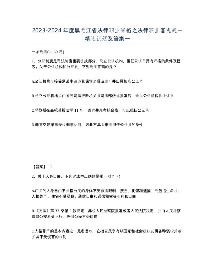 2023-2024年度黑龙江省法律职业资格之法律职业客观题一试题及答案一