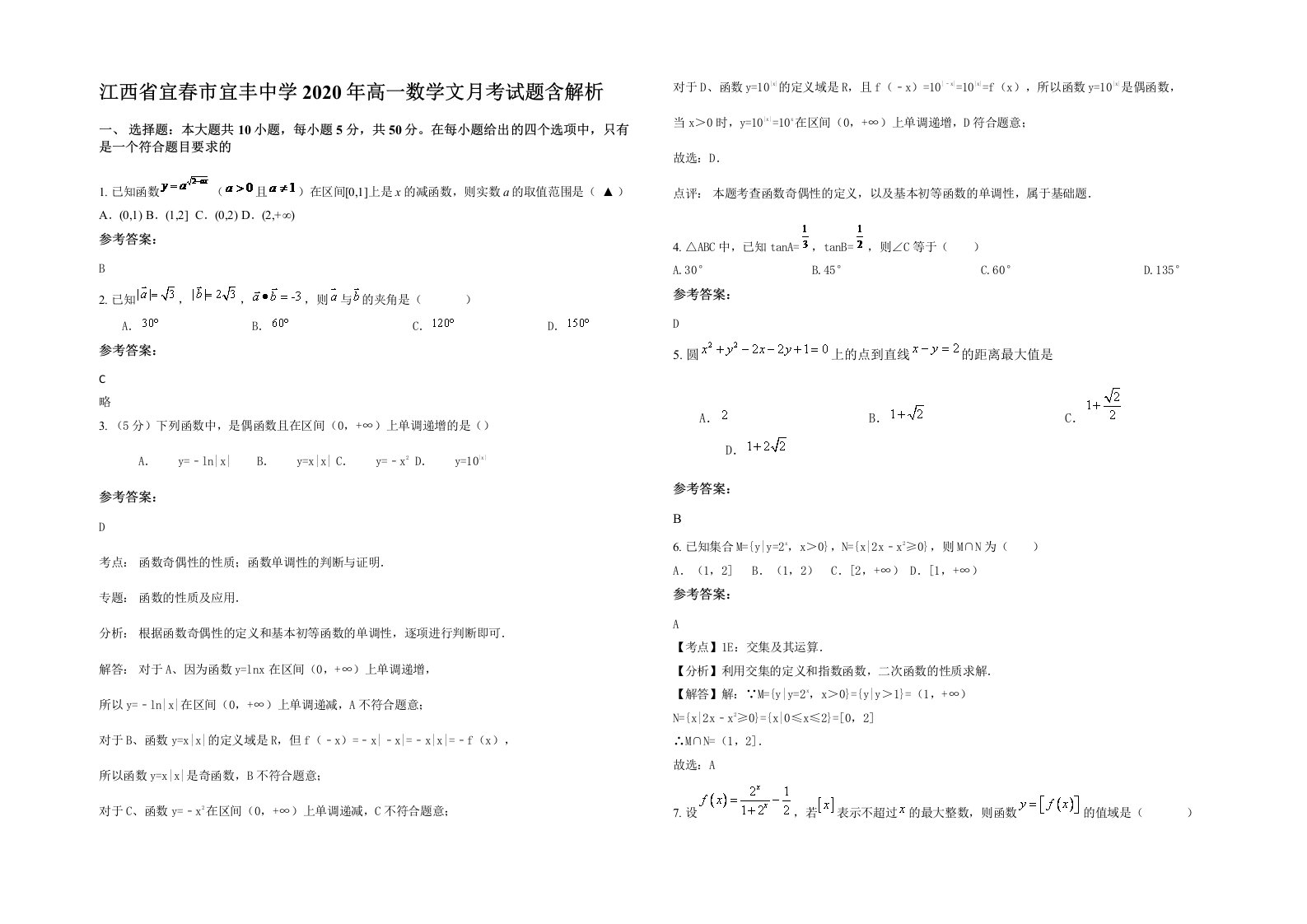 江西省宜春市宜丰中学2020年高一数学文月考试题含解析