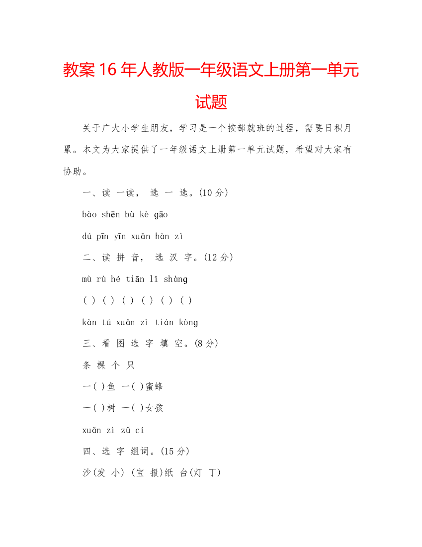 精编教案人教版一年级语文上册第一单元试题