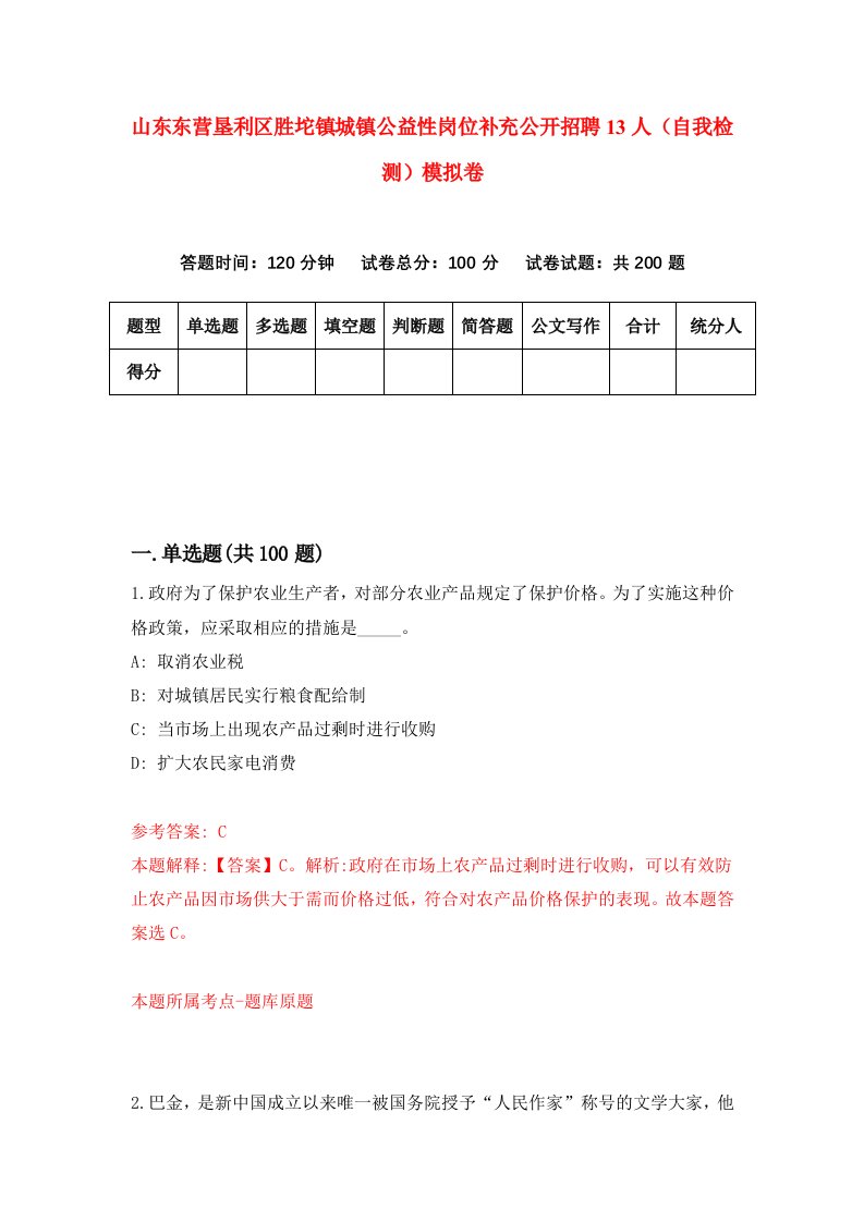 山东东营垦利区胜坨镇城镇公益性岗位补充公开招聘13人自我检测模拟卷4