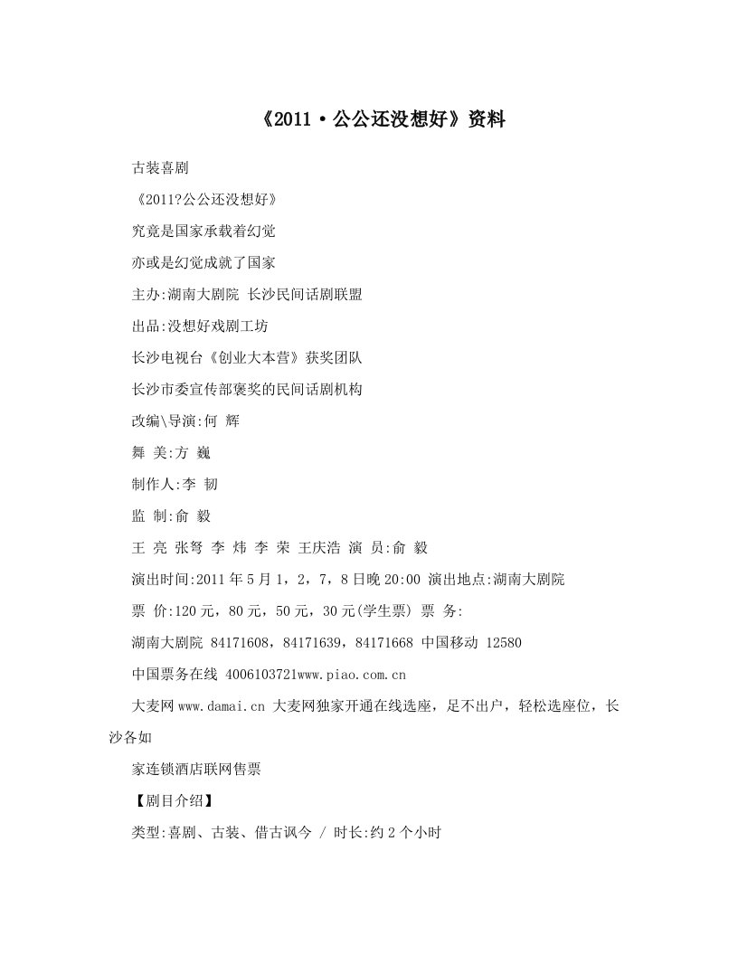 《2011·公公还没想好》资料