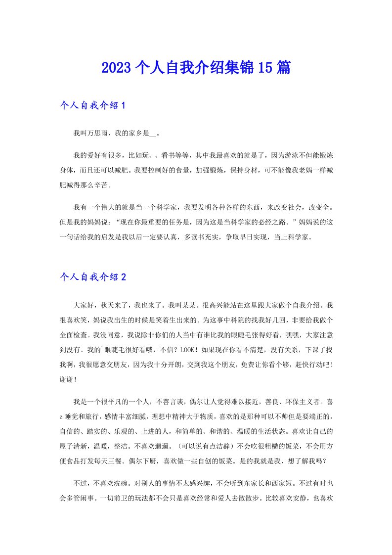 （多篇汇编）2023个人自我介绍集锦15篇