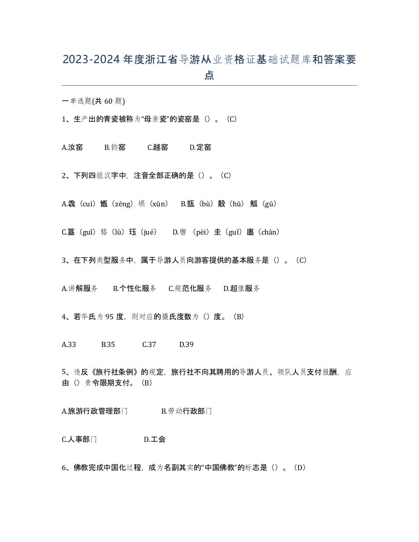 2023-2024年度浙江省导游从业资格证基础试题库和答案要点