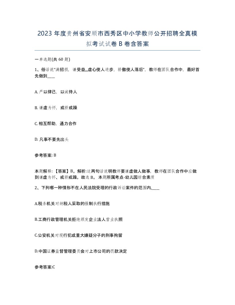 2023年度贵州省安顺市西秀区中小学教师公开招聘全真模拟考试试卷B卷含答案