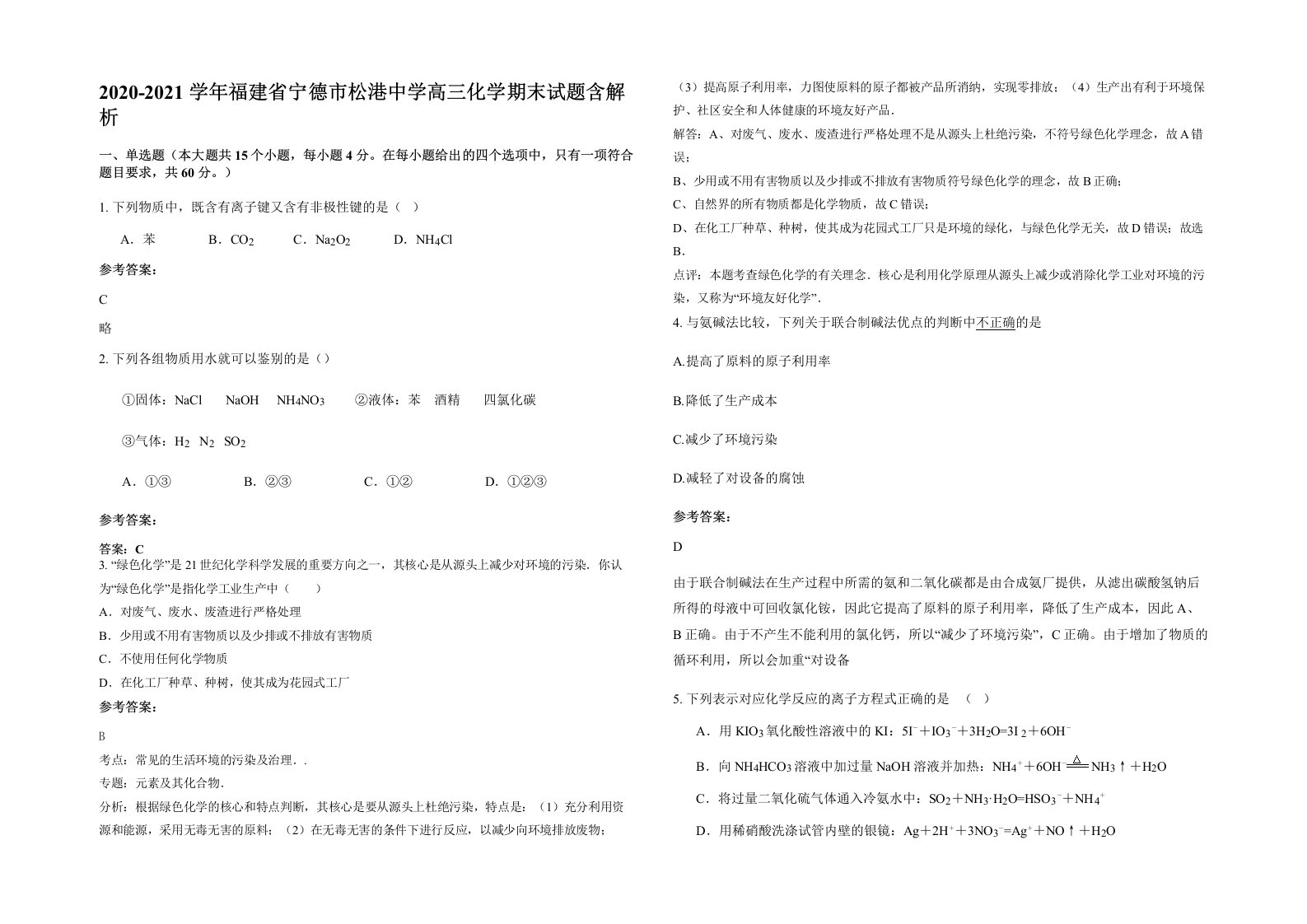 2020-2021学年福建省宁德市松港中学高三化学期末试题含解析