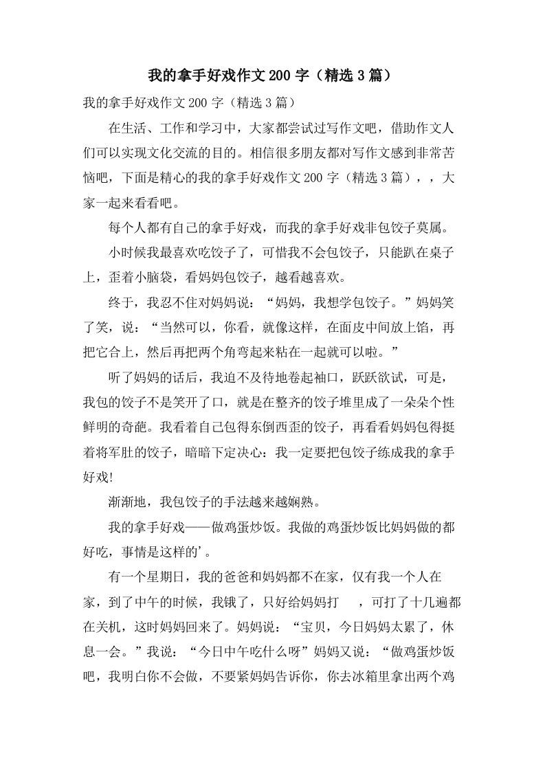 我的拿手好戏作文200字（3篇）