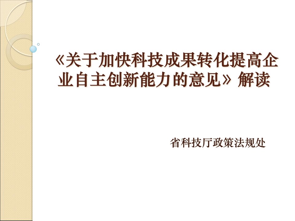 《关于加快科技成果转化提高企业自主创新能力的意见》