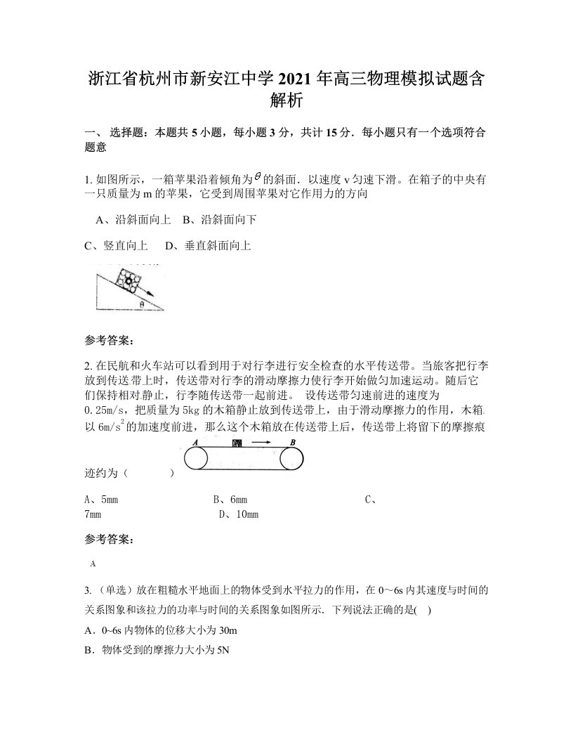 浙江省杭州市新安江中学2021年高三物理模拟试题含解析