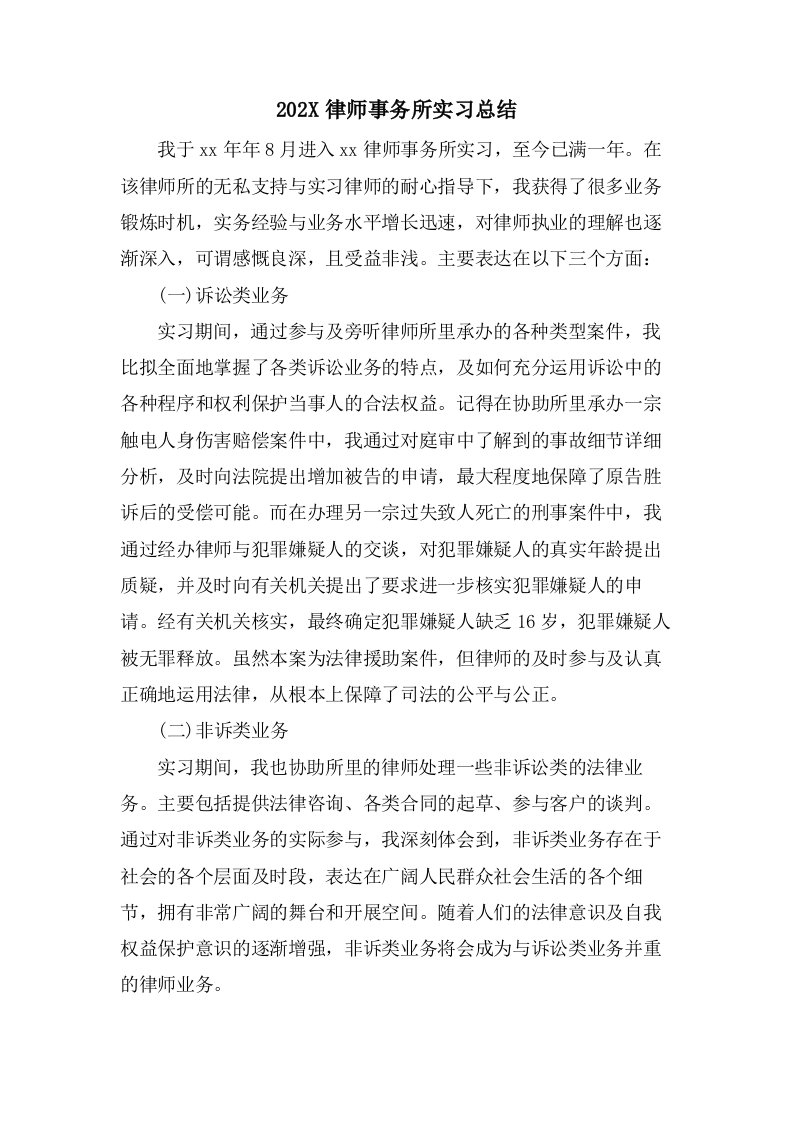 律师事务所实习总结