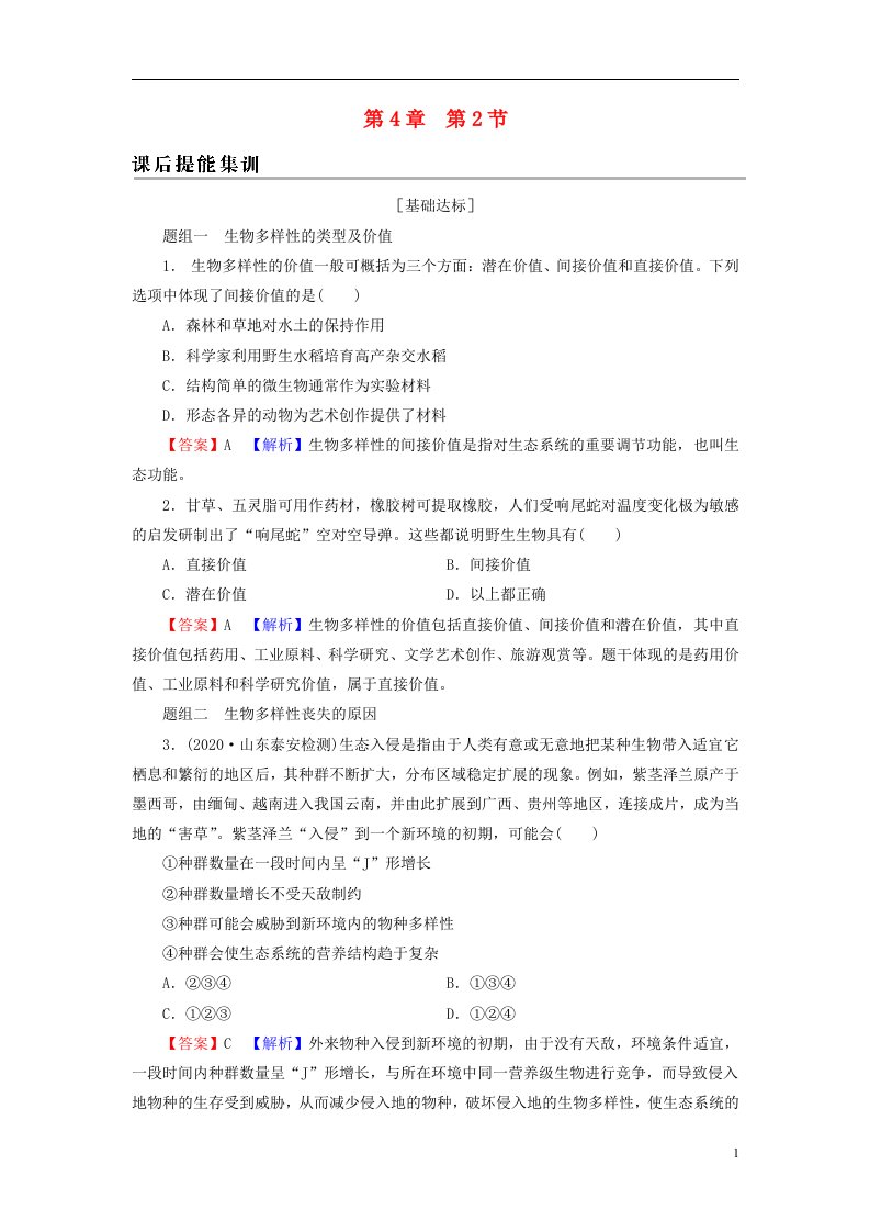 2022秋新教材高中生物第4章人与环境第2节生物多样性及其保护课后提能集训新人教版选择性必修2