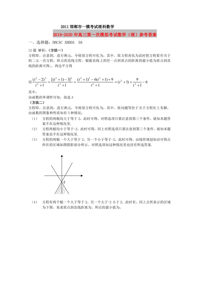 2019-2020年高三第一次模拟考试数学（理）参考答案