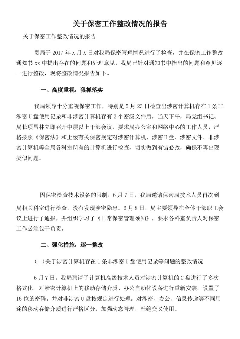 关于保密工作整改情况的报告