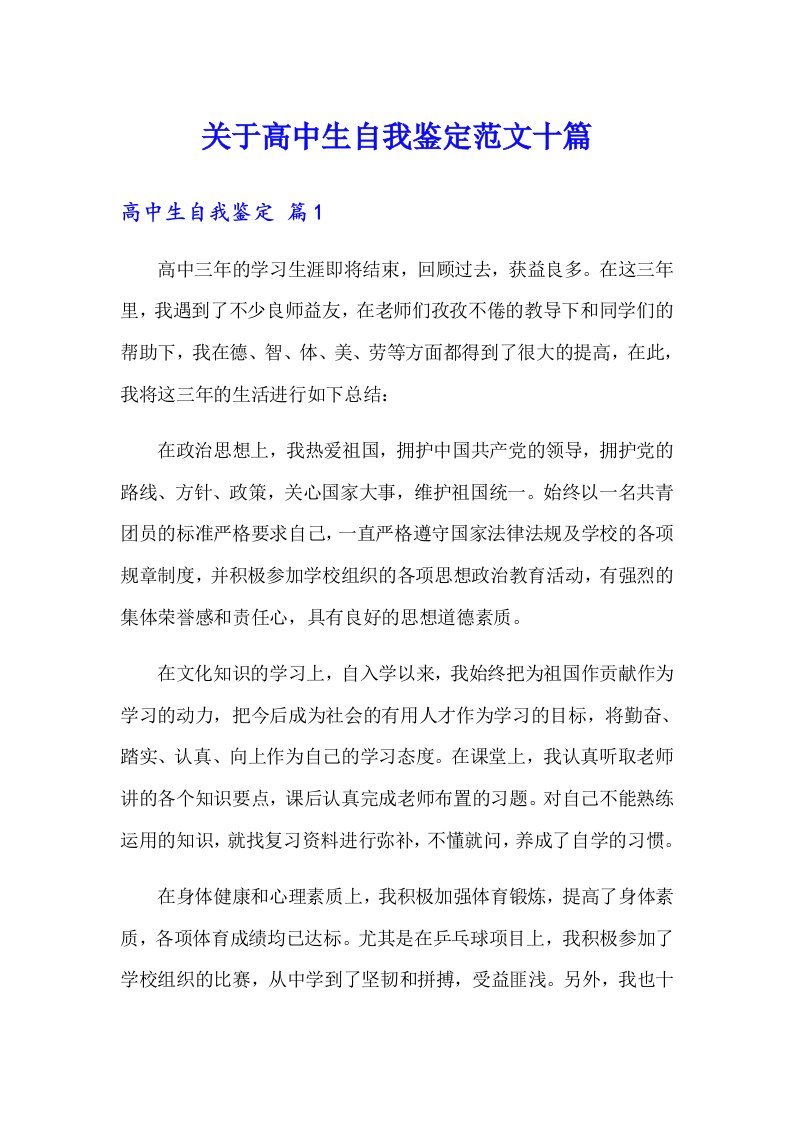 关于高中生自我鉴定范文十篇