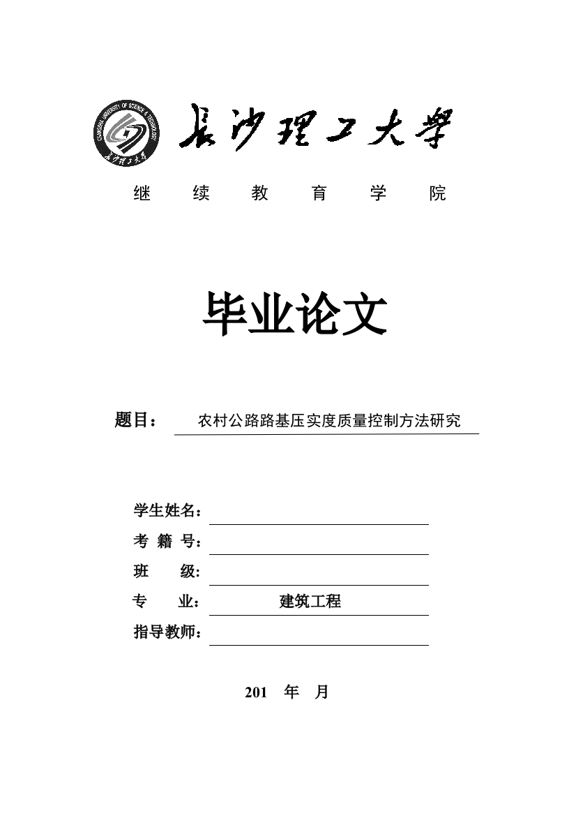 本科毕业论文---农村公路路基压实度质量控制方法研究