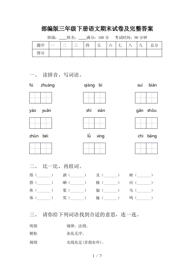 部编版三年级下册语文期末试卷及完整答案