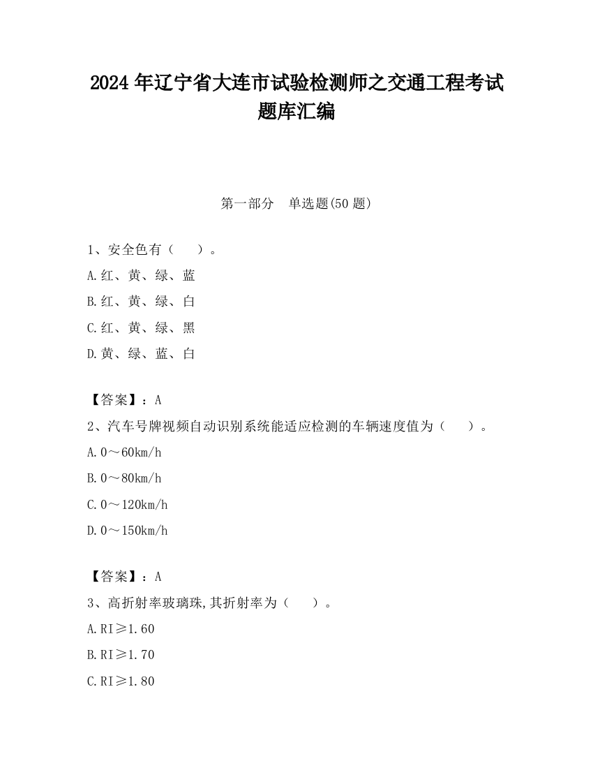 2024年辽宁省大连市试验检测师之交通工程考试题库汇编