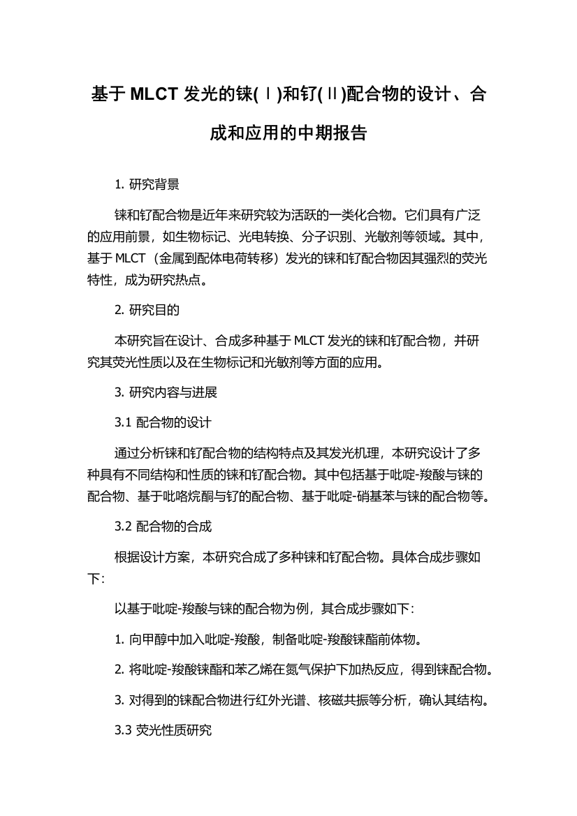 基于MLCT发光的铼(Ⅰ)和钌(Ⅱ)配合物的设计、合成和应用的中期报告