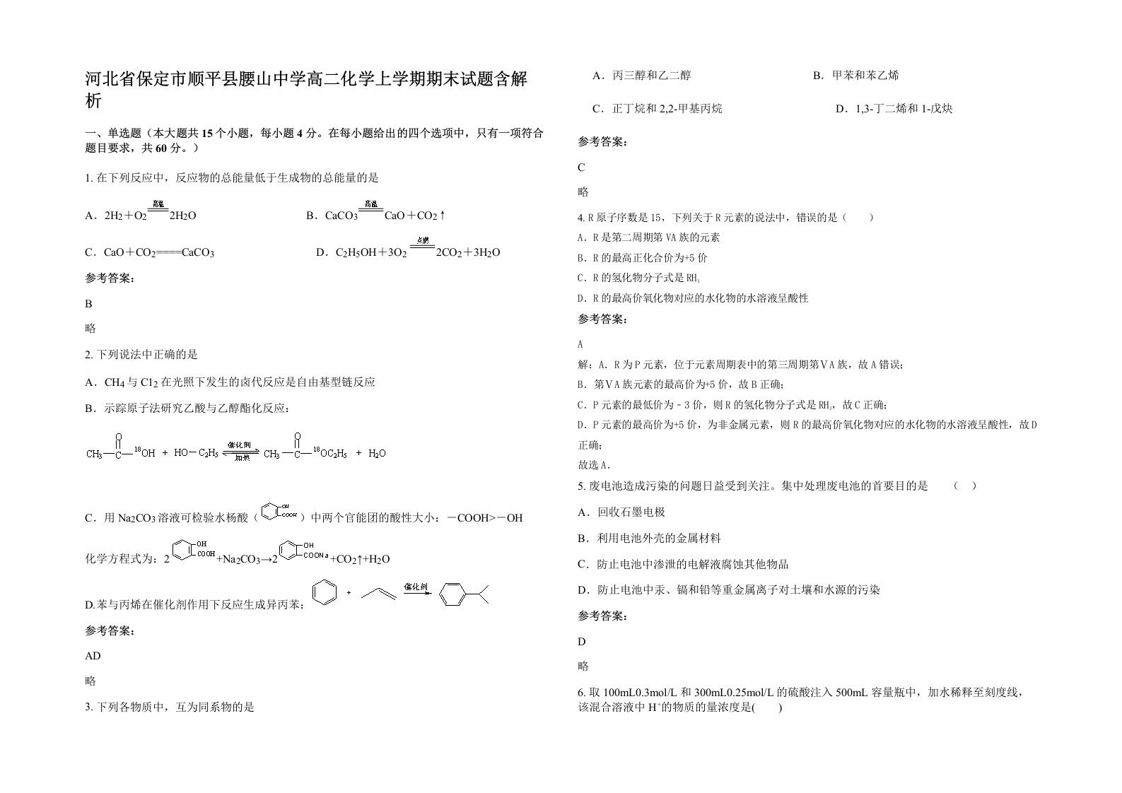 河北省保定市顺平县腰山中学高二化学上学期期末试题含解析