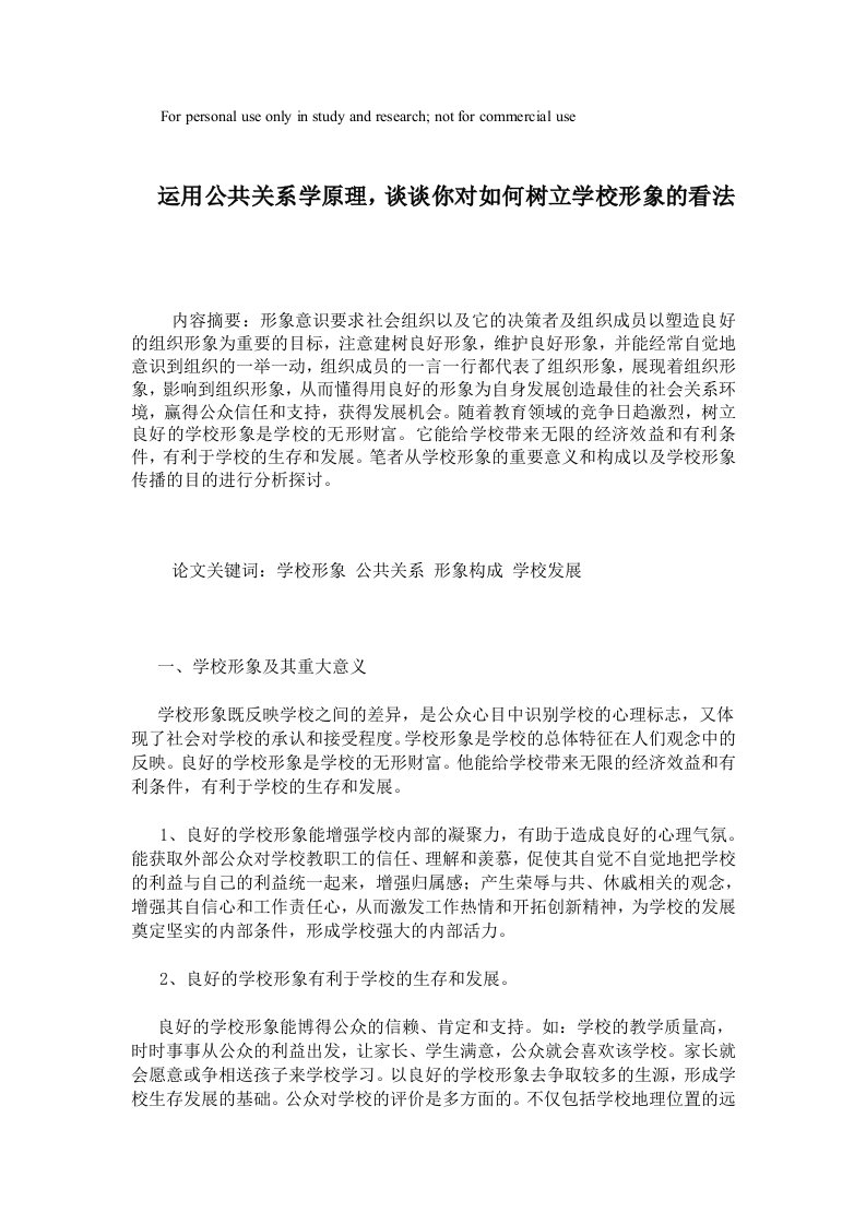 运用公共关系学原理,谈谈你对如何树立学校形象的看法