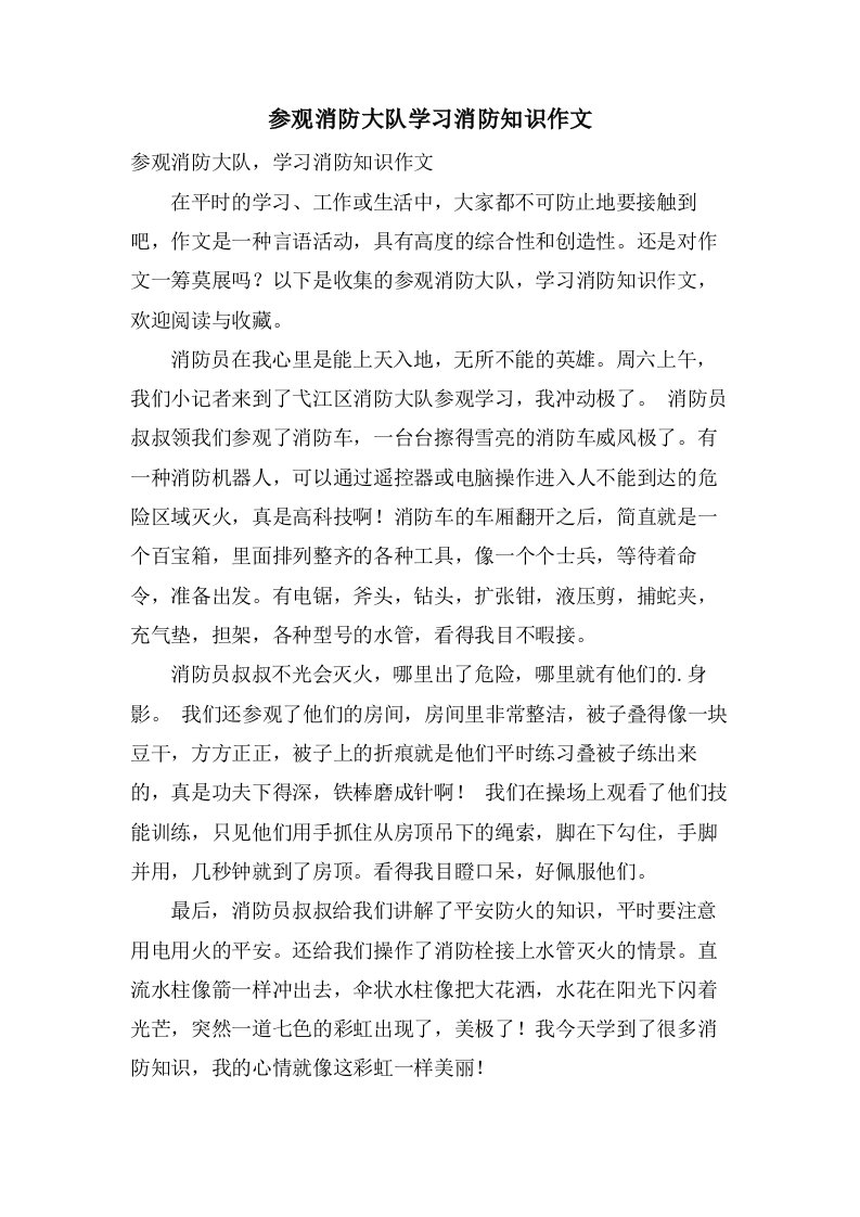 参观消防大队学习消防知识作文