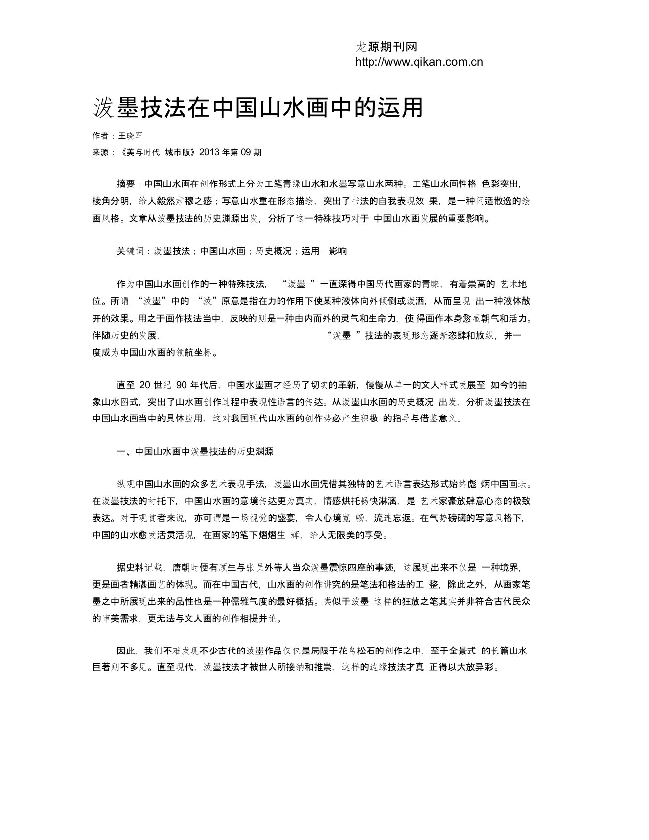 泼墨技法在中国山水画中的运用