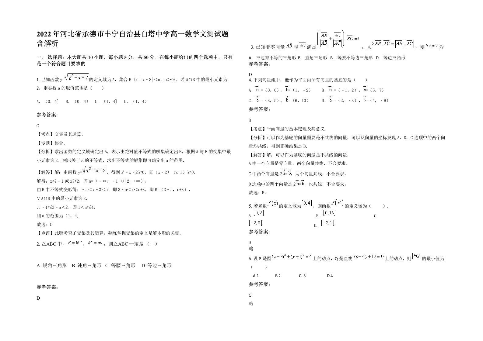 2022年河北省承德市丰宁自治县白塔中学高一数学文测试题含解析