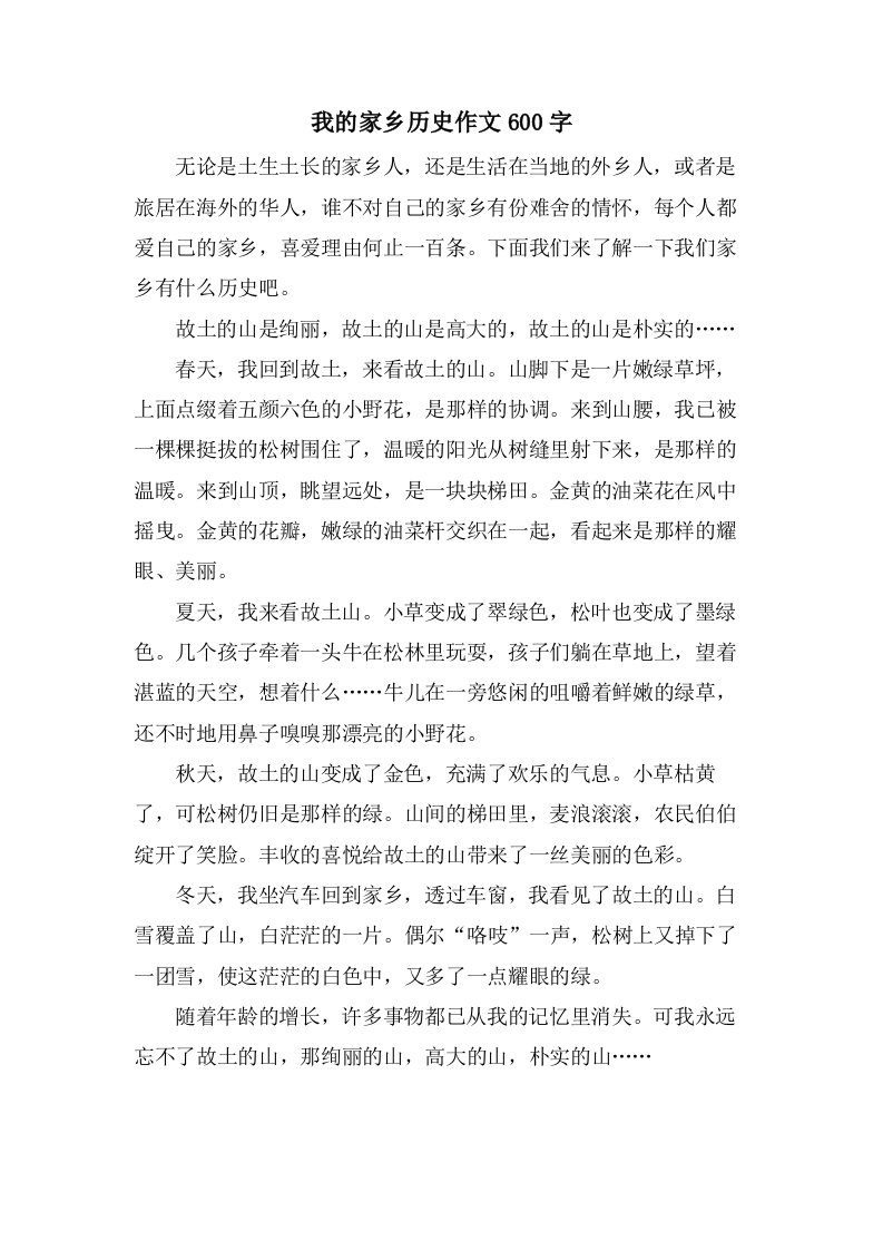 我的家乡历史作文600字