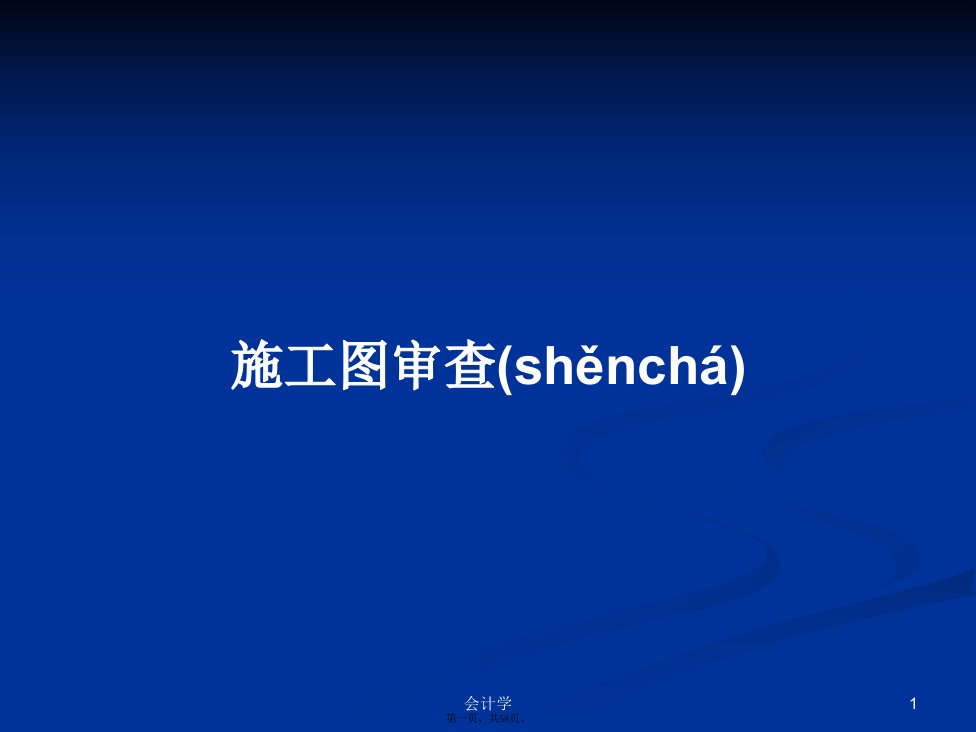 施工图审查学习教案