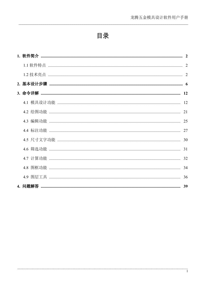 龙腾五金模具设计软件用户手册