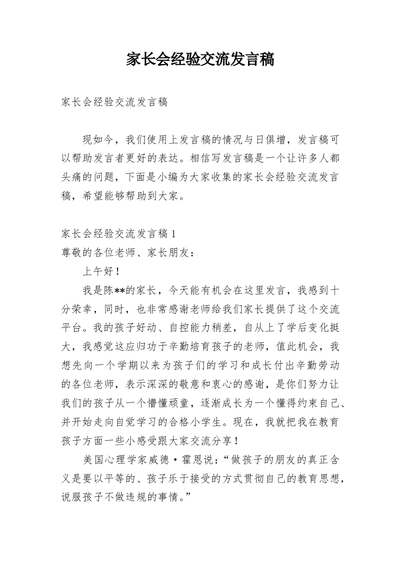 家长会经验交流发言稿_4