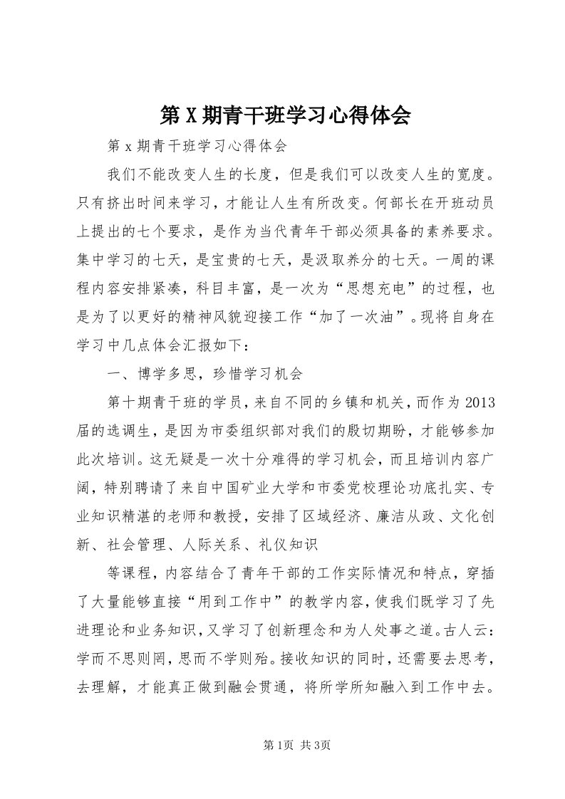 第X期青干班学习心得体会