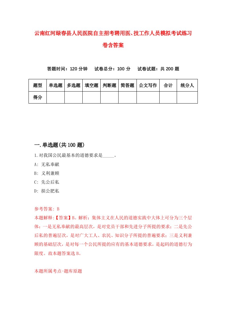 云南红河绿春县人民医院自主招考聘用医技工作人员模拟考试练习卷含答案4