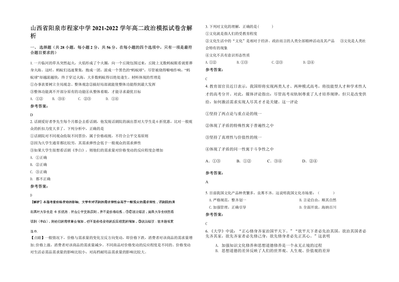 山西省阳泉市程家中学2021-2022学年高二政治模拟试卷含解析