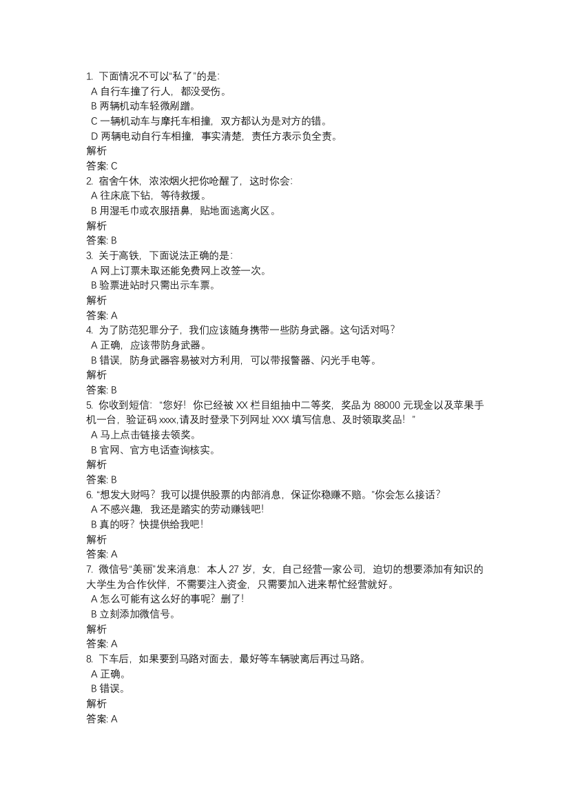 (完整word版)新生安全教育微课题库(含答案)