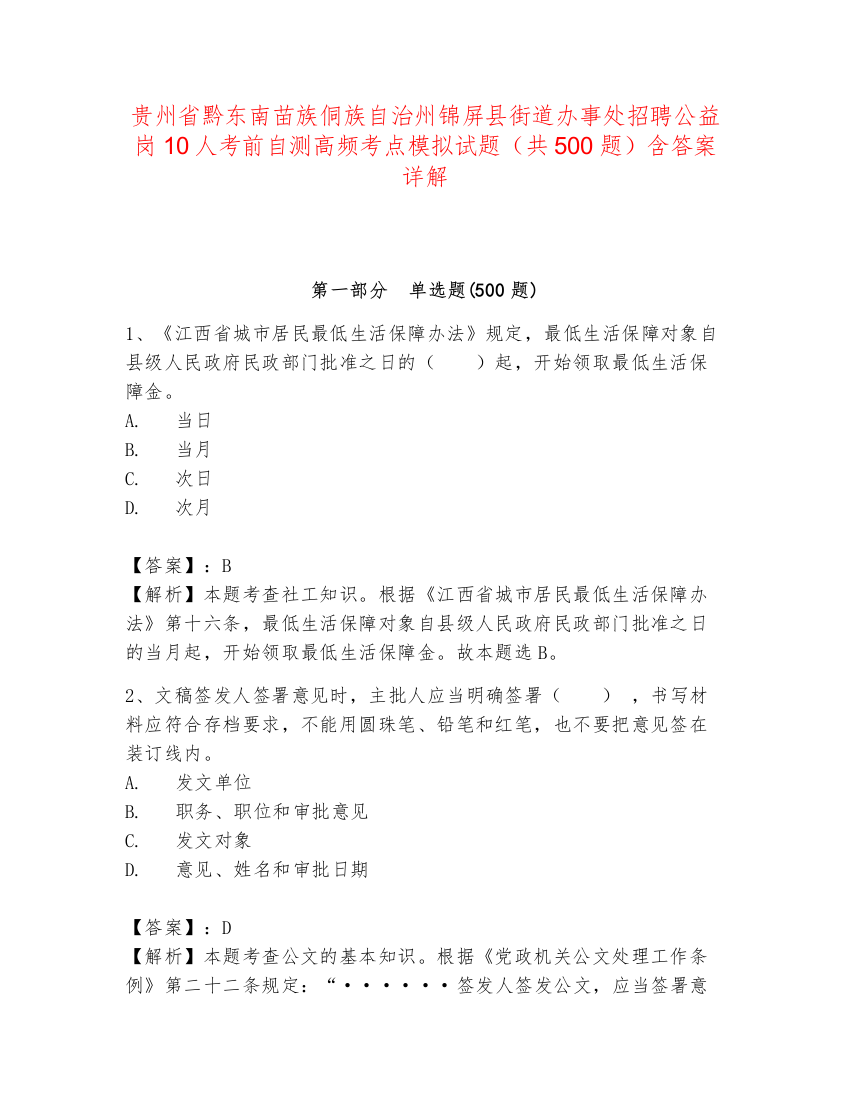 贵州省黔东南苗族侗族自治州锦屏县街道办事处招聘公益岗10人考前自测高频考点模拟试题（共500题）含答案详解