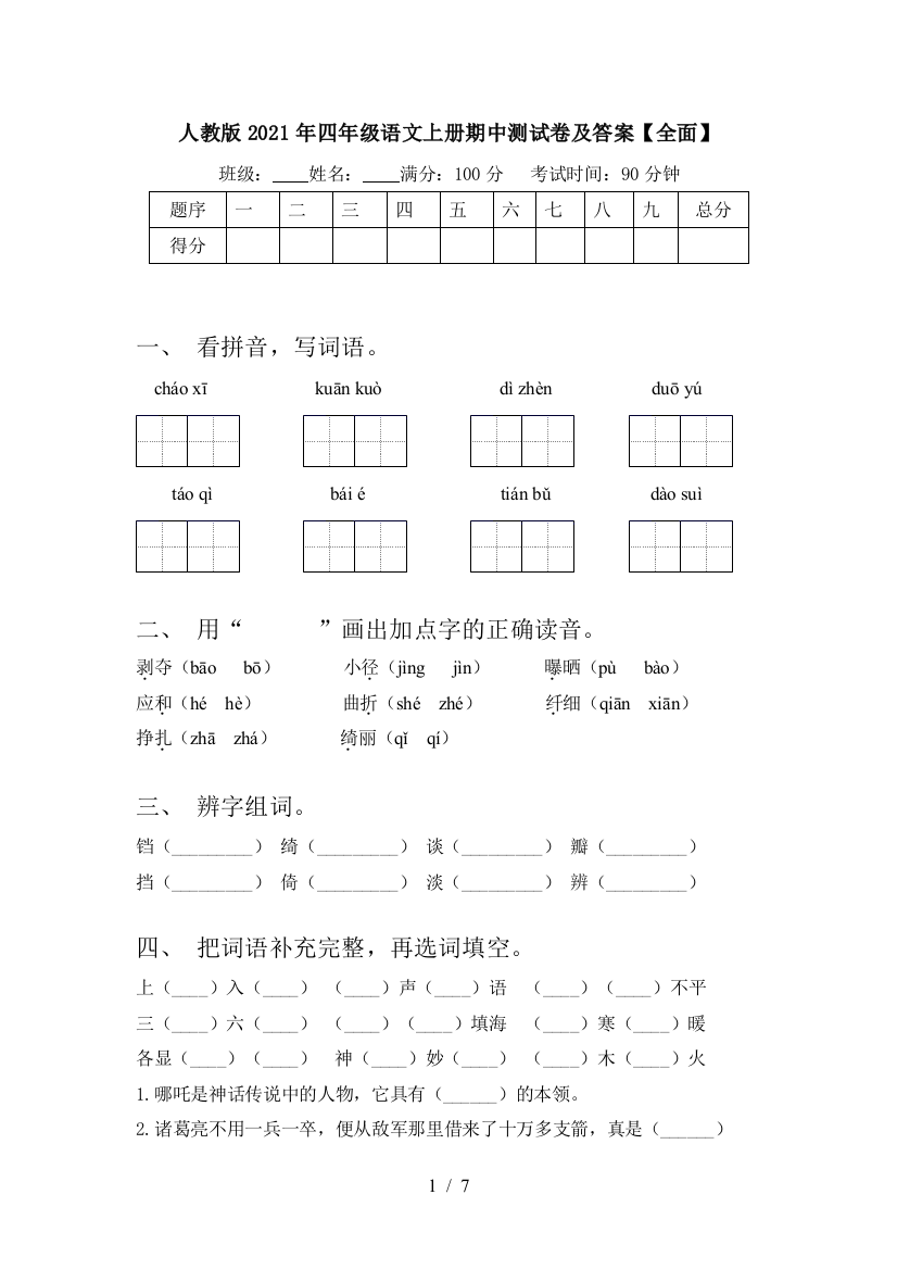 人教版2021年四年级语文上册期中测试卷及答案【全面】